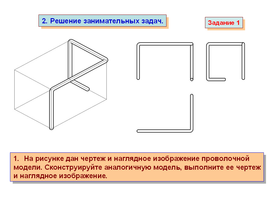 На рисунке 147 дан чертеж и наглядное изображение проволочной модели